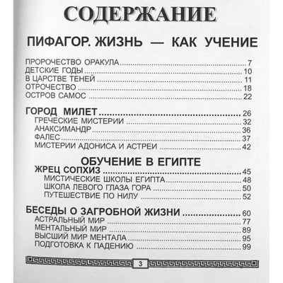 Георгий Бореев "Пифагор. Жизнь - как учение" том 1