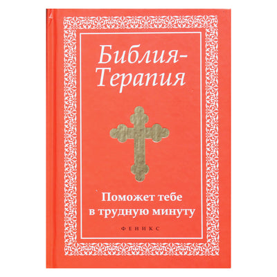 Jeletskaja „Biblijos terapija padės jums sunkiais laikais“