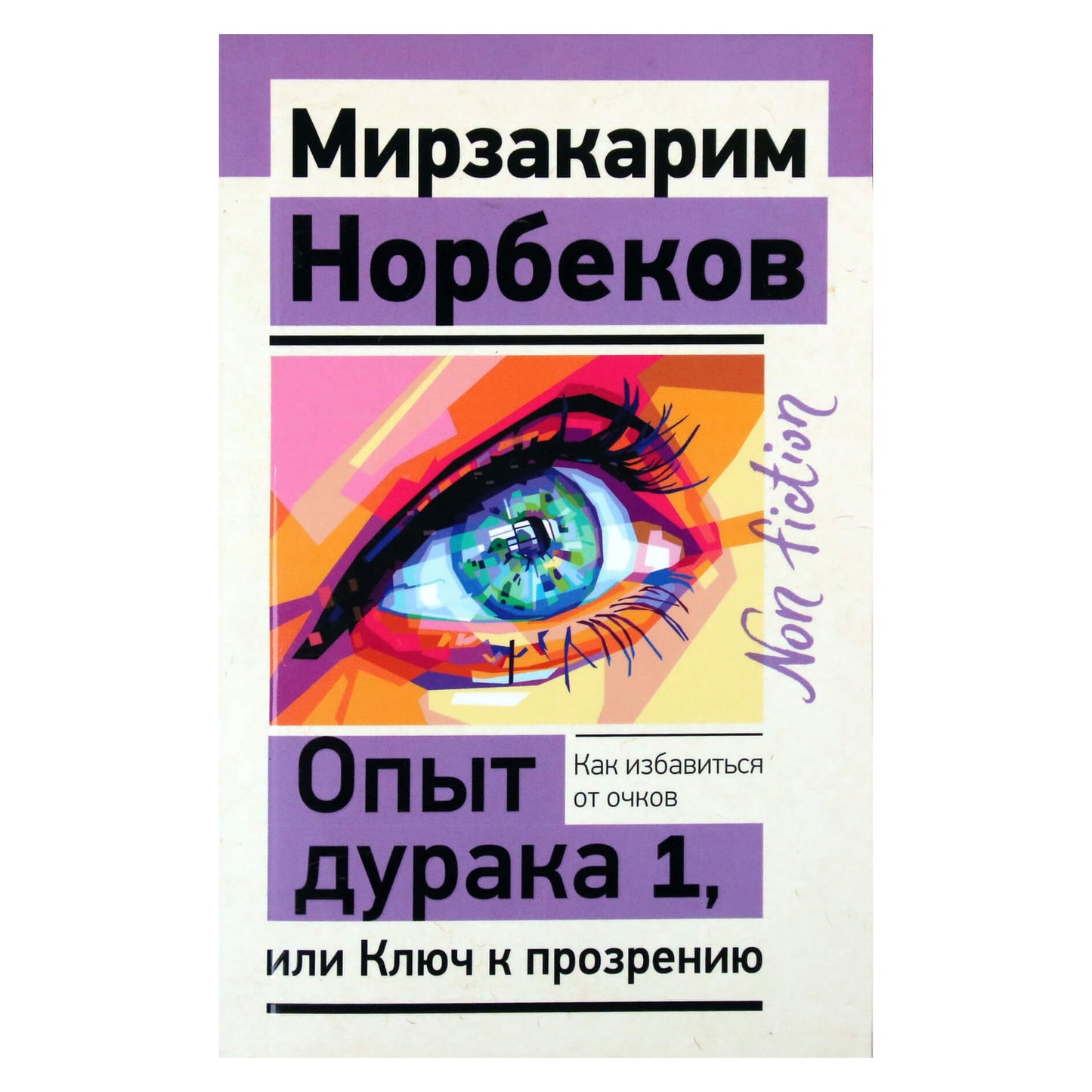 Мирзакарим Норбеков "Опыт дурака, или Ключ к прозрению"