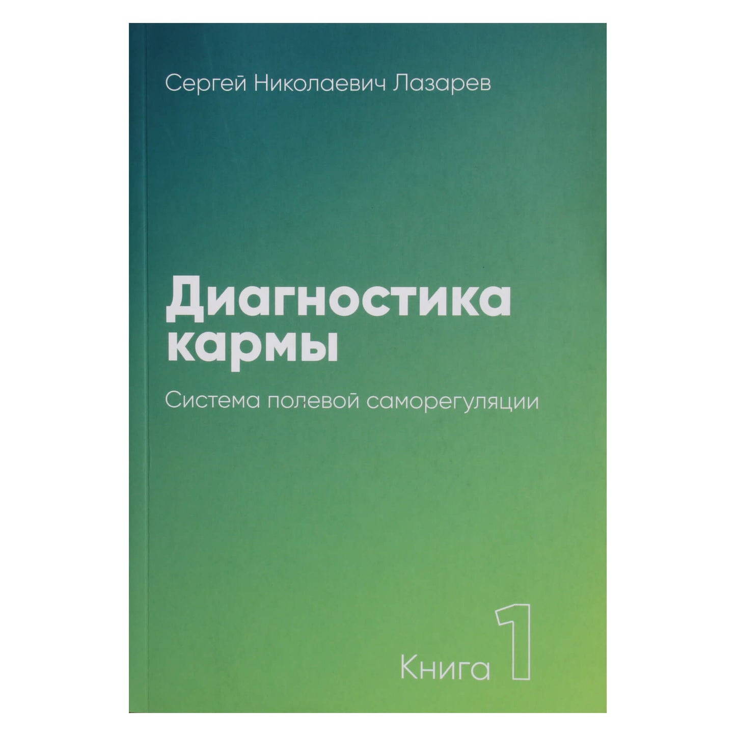 Sergejus Lazarevas „Karmos diagnostika“ 1 NAUJIENA