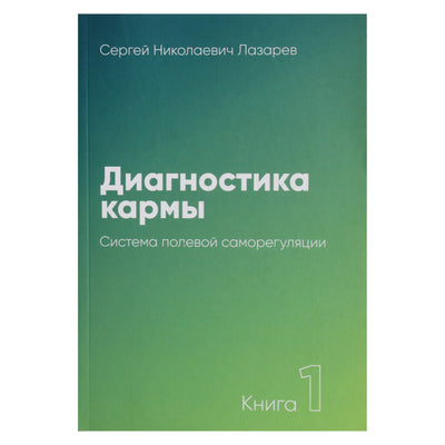 Sergejus Lazarevas „Karmos diagnostika“ 1 NAUJIENA