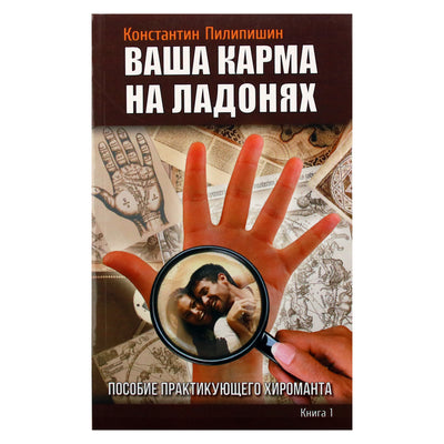 Konstantinas Pilipishinas „Tavo karma ant delnų“ 1 knyga