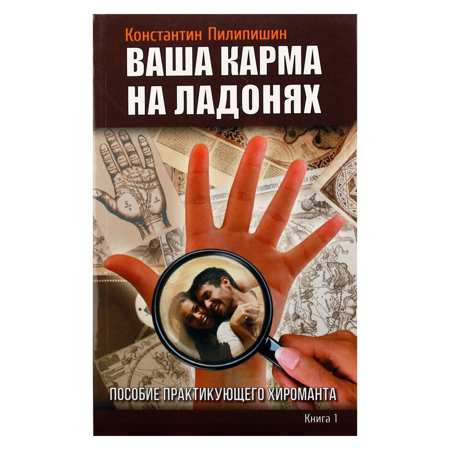 Konstantinas Pilipishinas „Tavo karma ant delnų“ 1 knyga