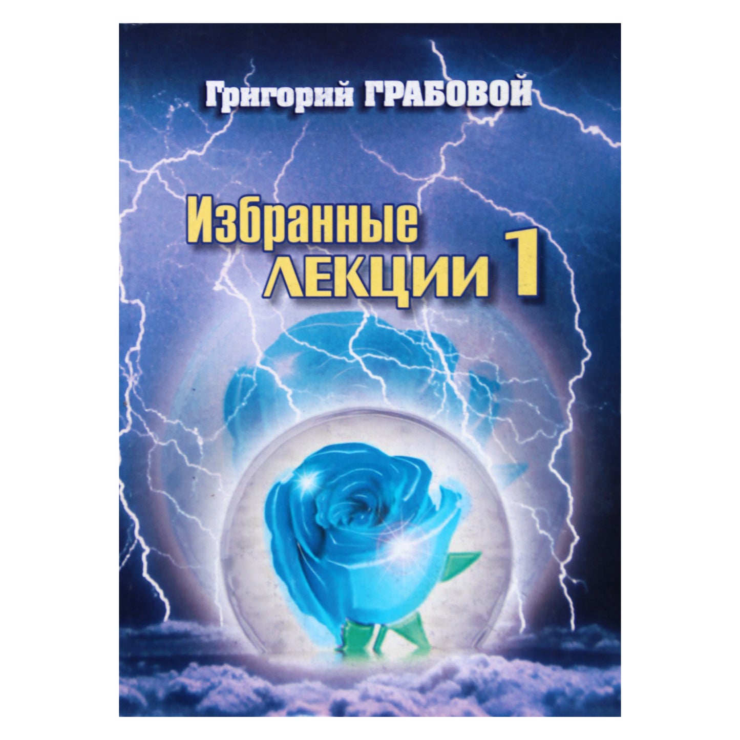 Grigorijus Grabovojus „Pasirinktos paskaitos, seminarai ir atsakymai į klausimus“ 1