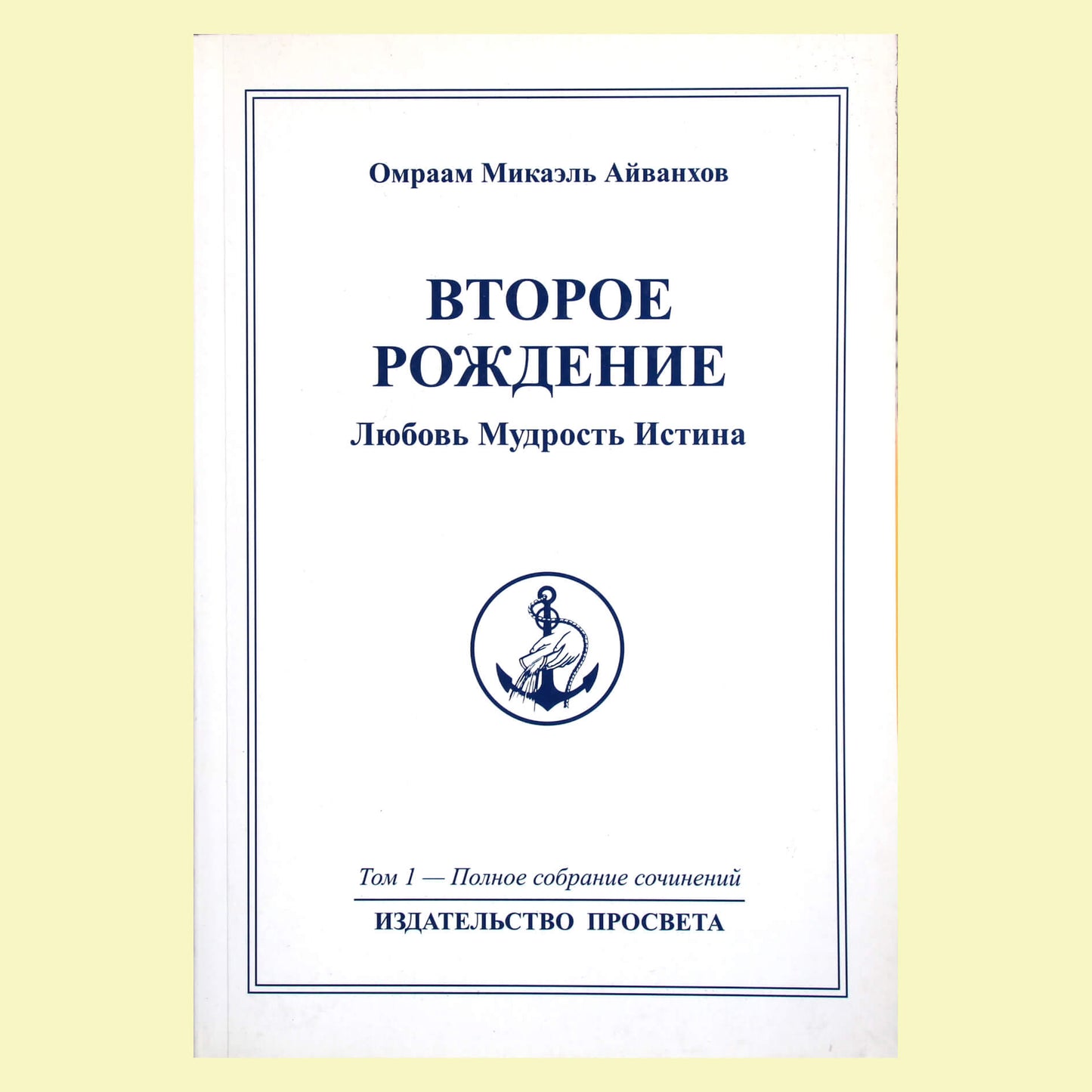 Omraamas Mikaelis Aivankhovas (1) „Antrasis gimimas“