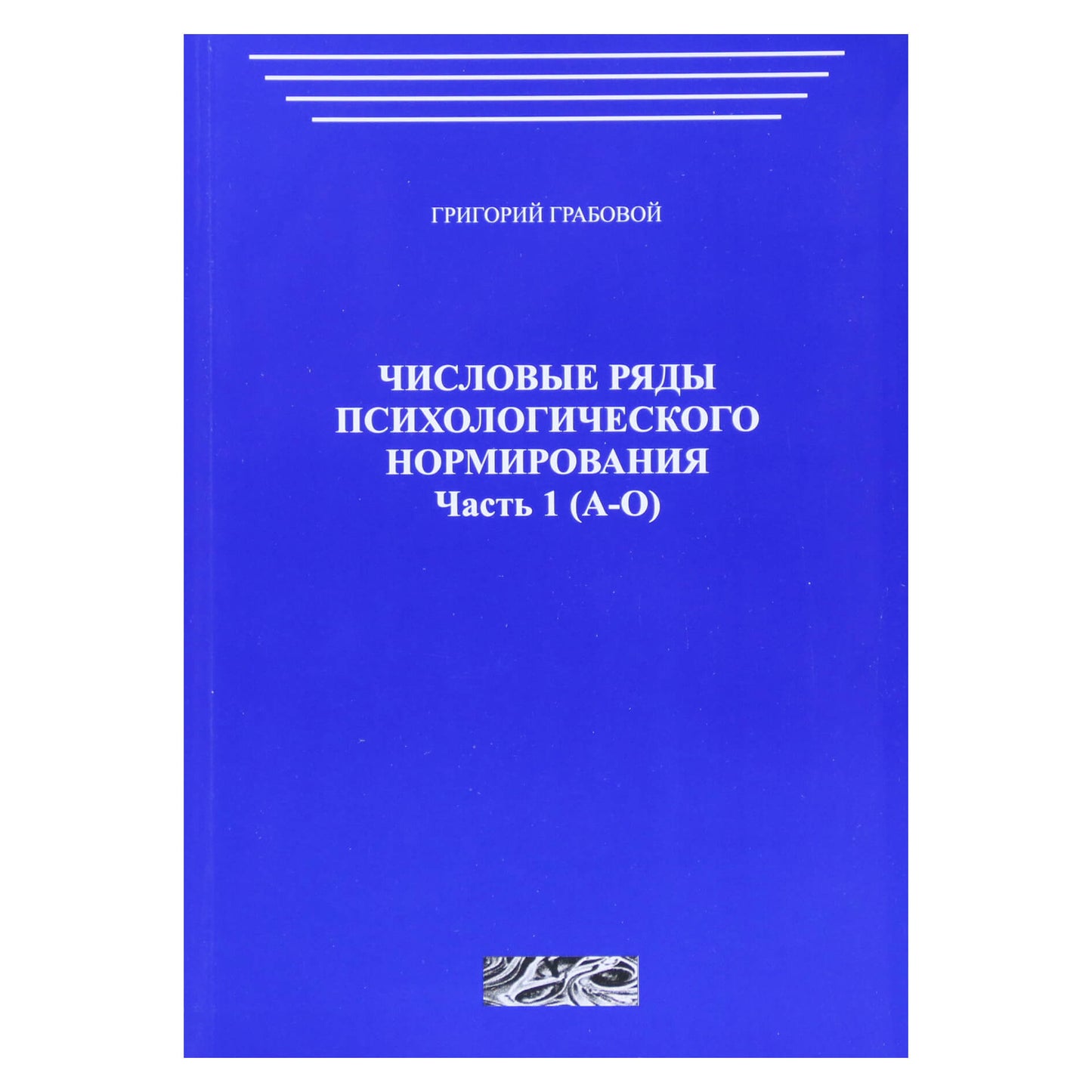 Григорий Грабовой "Числовые ряды психологического нормирования" часть 1 (А-О)