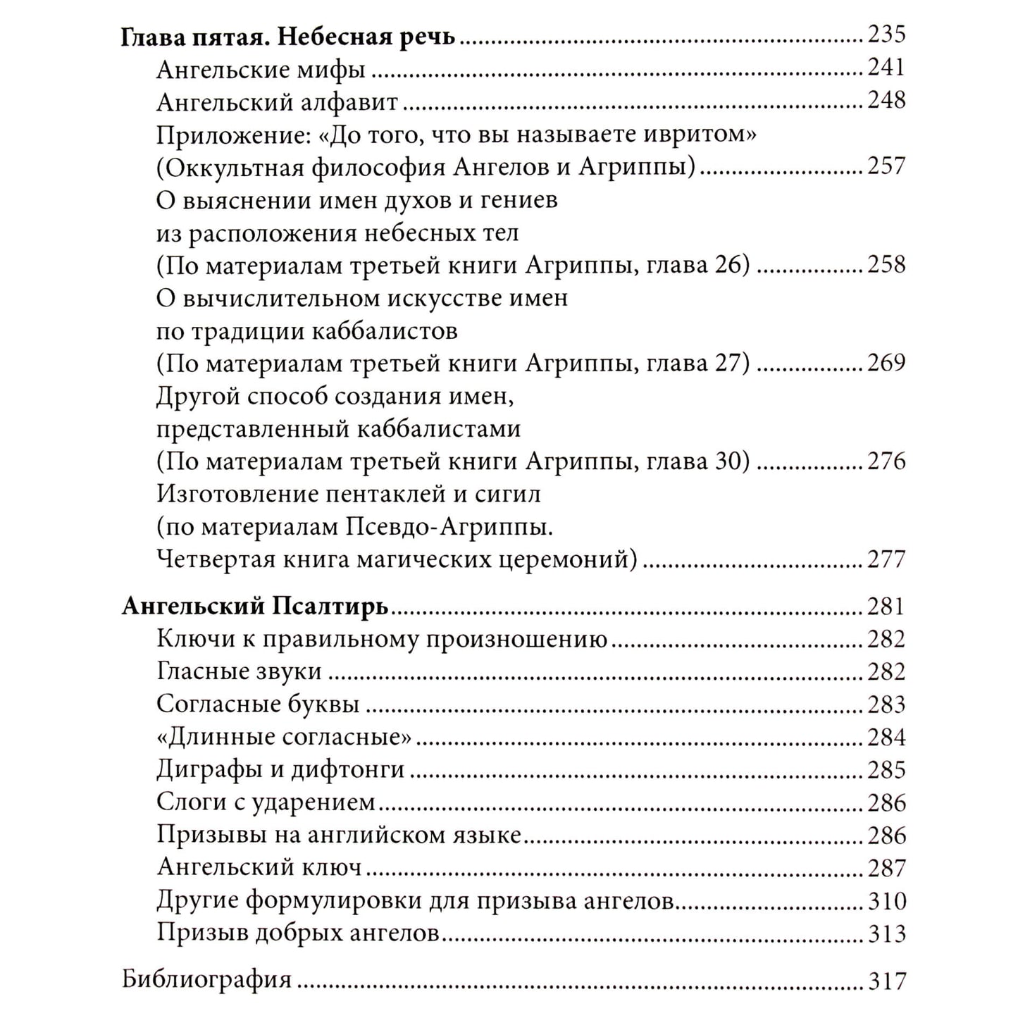 Аарон Лейч "Язык Ангелов" Том I. Полная история и мифы о языке ангелов на основе дневников доктора Джон Ди и Эдвард Келли