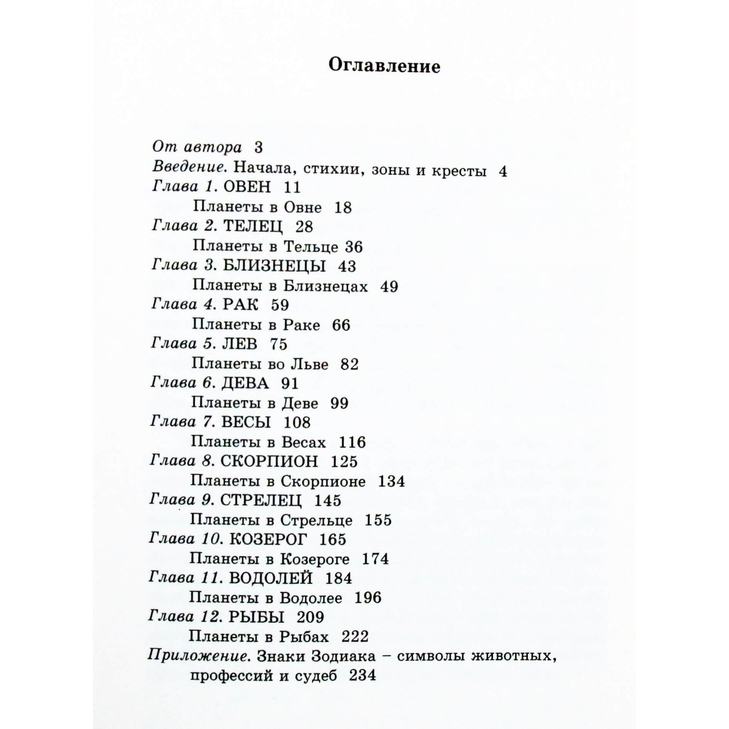 Авессалом Подводный "Общая астрология. Часть 1. Знаки Зодиака"