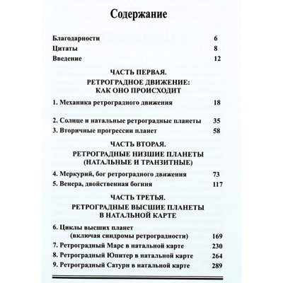 Эрин Салливан "Ретроградные планеты: исследование внутреннего ландшафта" том 1