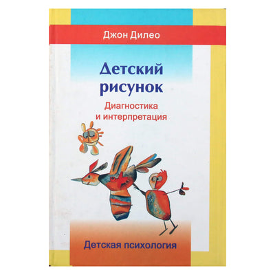 Джон Дилео "Детский рисунок. Диагностика и интерпретация"