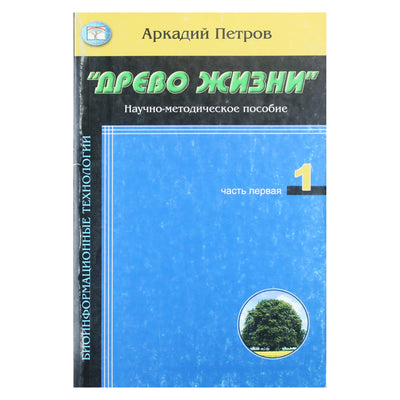 Аркадий Петров "Древо жизни" 1 Научно-методическое пособие