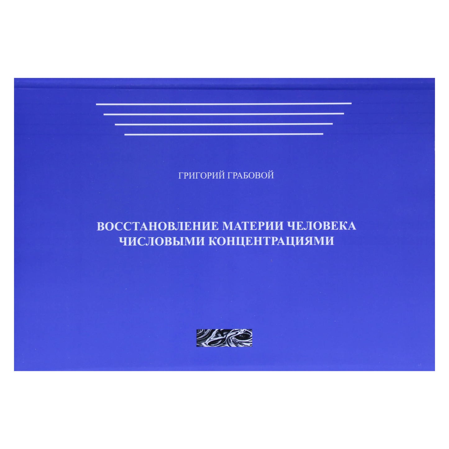 Григорий Грабовой "Восстановление материи человека числовыми концентрациями"