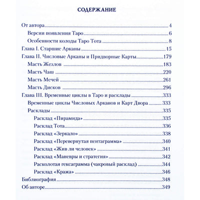 Эсфирь Сантера "Ключи таро Тота Алистера Кроули. Ключ первый: Хануман"