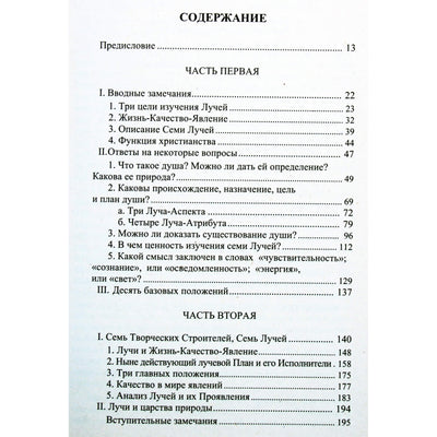 Алиса А. Бейли "Эзотерическая психология. Трактат о Семи Лучах" том I