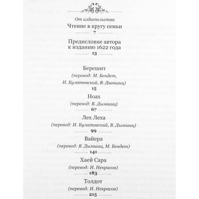 Yaakov ben Isaac "Tsena u-rena. Penkios Toros knygos 1 su komentarais. Bereshit"