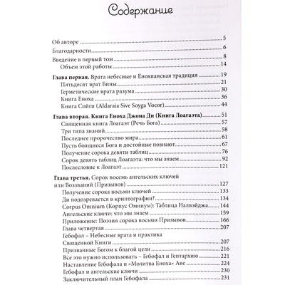 Аарон Лейч "Язык Ангелов" Том I. Полная история и мифы о языке ангелов на основе дневников доктора Джон Ди и Эдвард Келли