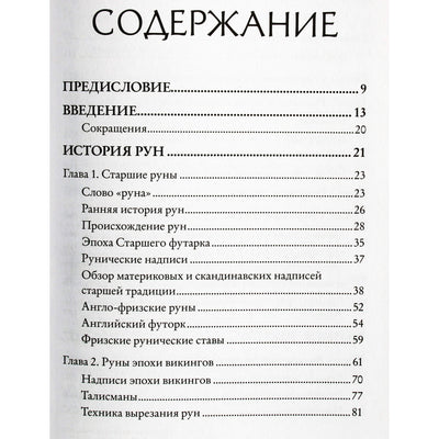 Эдред Торссон "Большая книга рун и рунической магии"