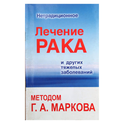 Г.А.Марков "Лечение рака и других тяжелых заболеваний"