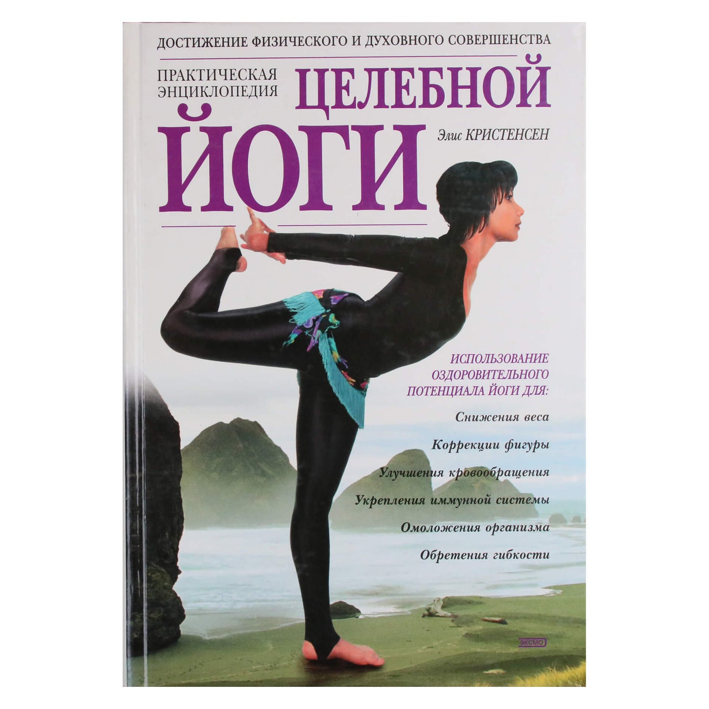 Элис Кристинсен "Практическая энциклопедия целебной йоги"