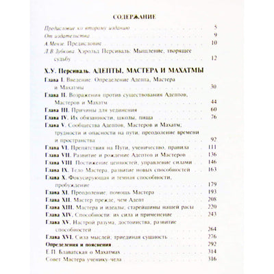 Хэрольд Персиваль "Адепты, мастера и махатмы"