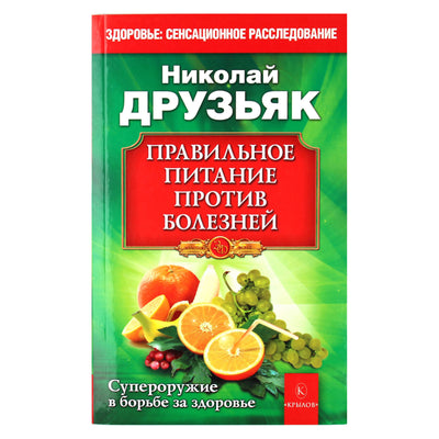 Nikolajus Druzjakas „Tinkama mityba nuo ligų“