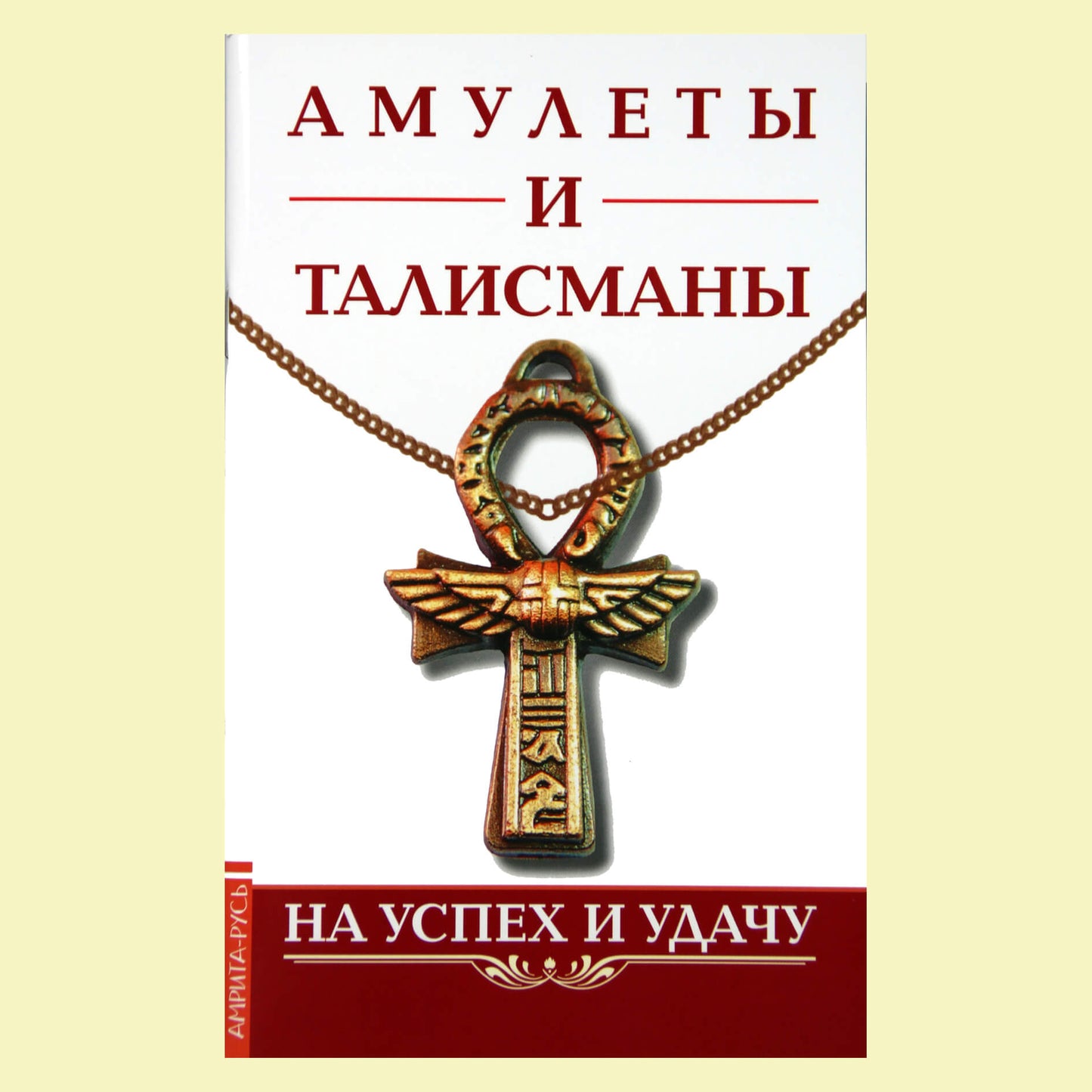 Konstantinas Tsarikhinas "Amuletai ir talismanai" Už sėkmę ir sėkmę
