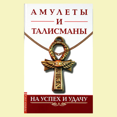 Konstantinas Tsarikhinas "Amuletai ir talismanai" Už sėkmę ir sėkmę