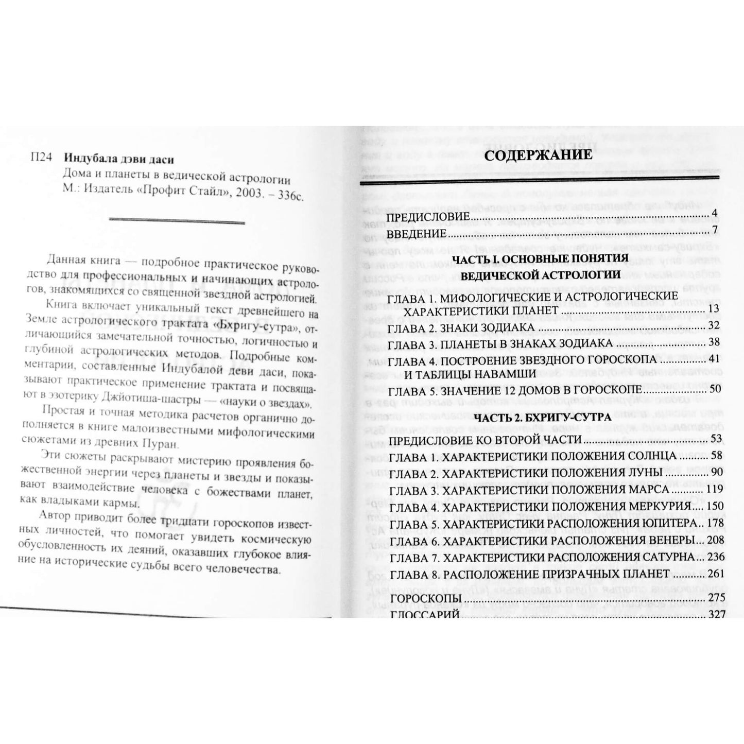 Индубала "Дома и планеты в ведической астрологии"
