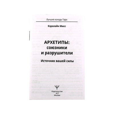 Карты метафорические ассоциативные Архетипы: союзники и разрушители. Источник вашей силы
