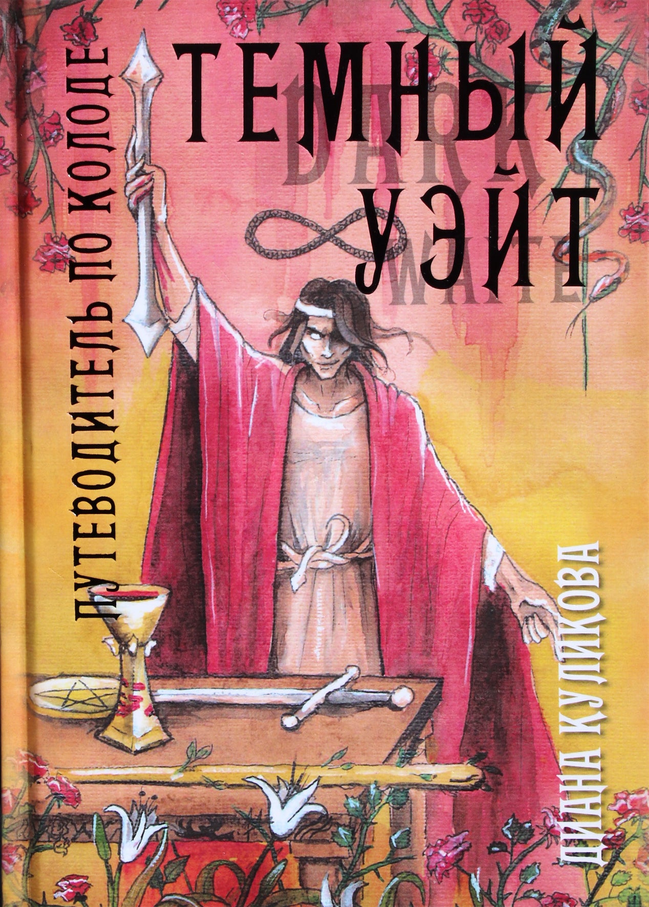 Диана Куликова "Темный Уэйт. Путеводитель по колоде"