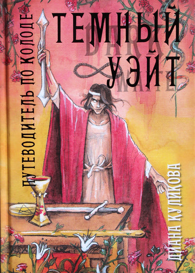 Диана Куликова "Темный Уэйт. Путеводитель по колоде"