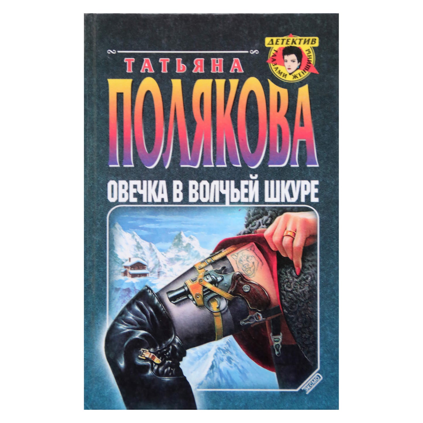 Татьяна Полякова "Овечка в волчьей шкуре"