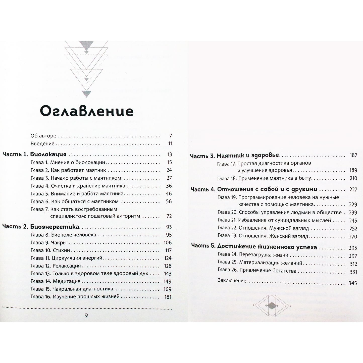 Магол Дюжный "Тайна биолокационного маятника. Полная энциклопедия"