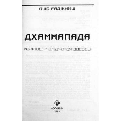Ошо "Дхаммапада" том 2