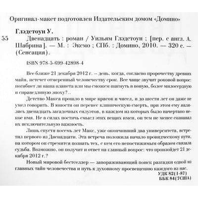 Gladstone „Dvylika: romanas“
