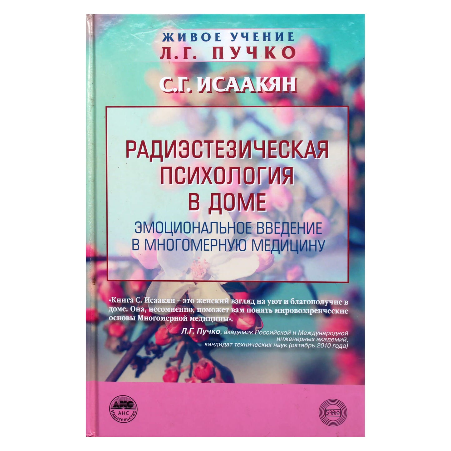 Suzanna Isaakyan "Radiestinė psichologija namuose. Emocinis įvadas į daugiamatę mediciną"