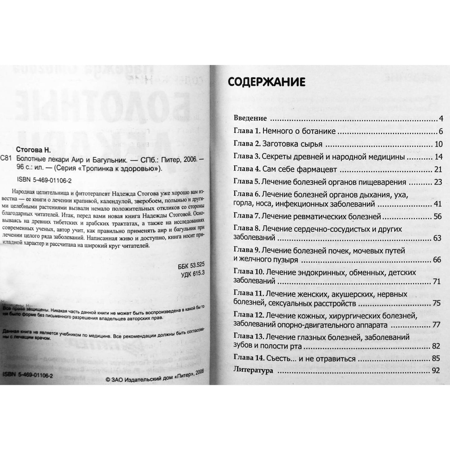 Надежда Стогова "Болотные лекари Аир и багульник"