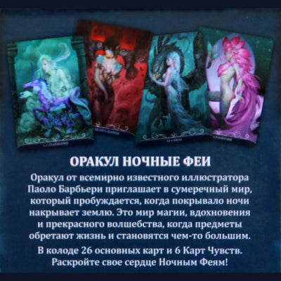 Карты Оракул Ночные феи / Паоло Барбьери