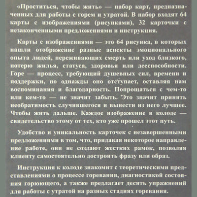 Карты метафорические Проститься, чтобы жить