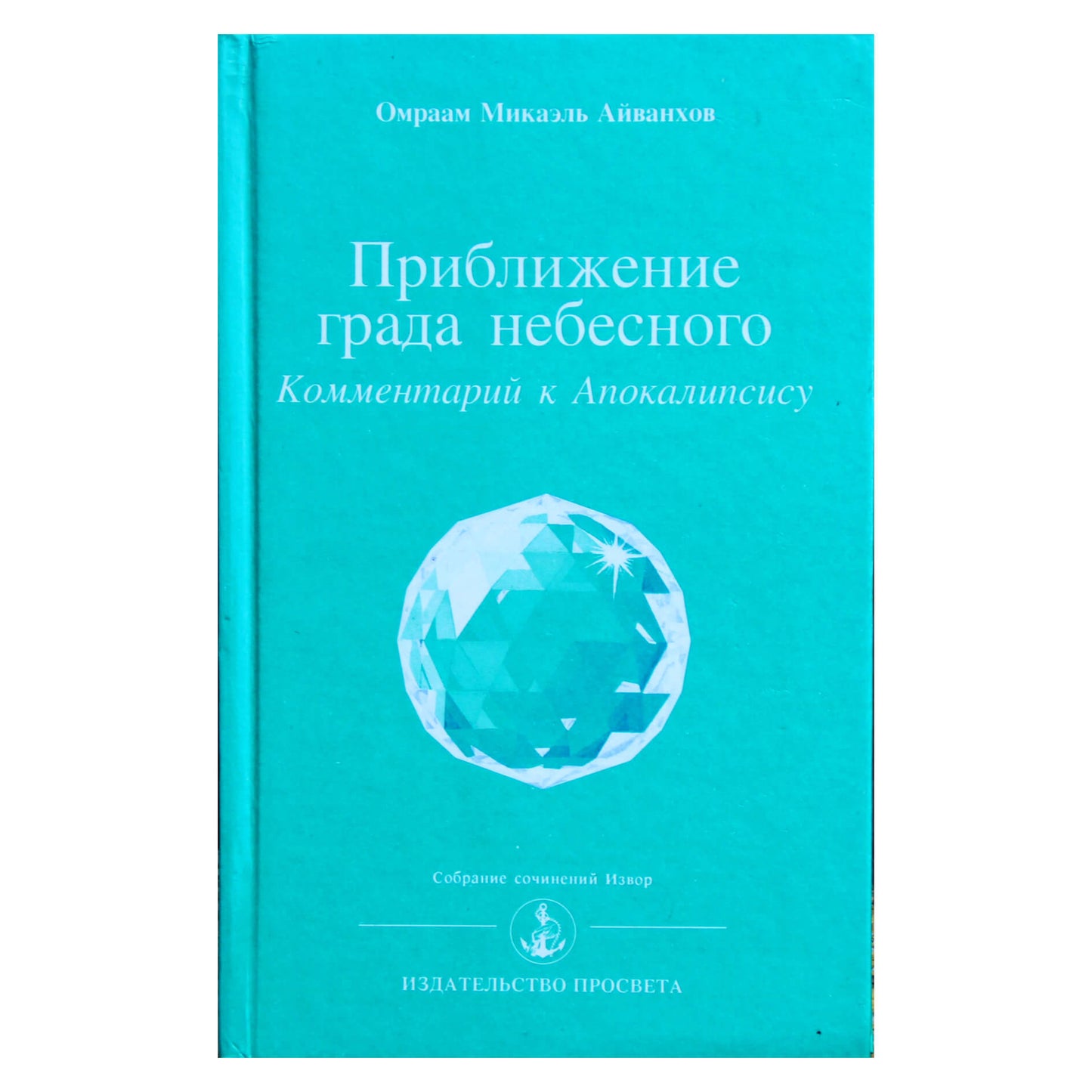 Омраам Микаэль Айванхов "Приближение града небесного. Комментарий к Апокалипсису" (230)