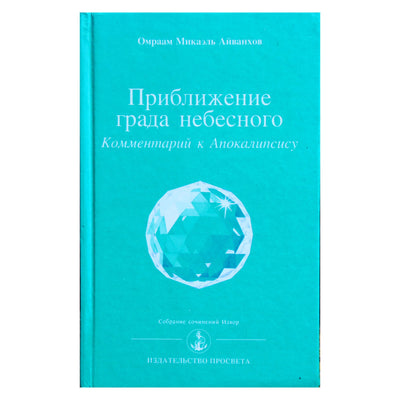 Омраам Микаэль Айванхов "Приближение града небесного. Комментарий к Апокалипсису" (230)