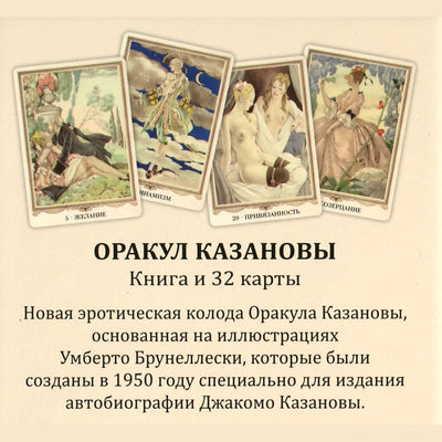 Карты Оракул Казановы / Умберто Брунеллески