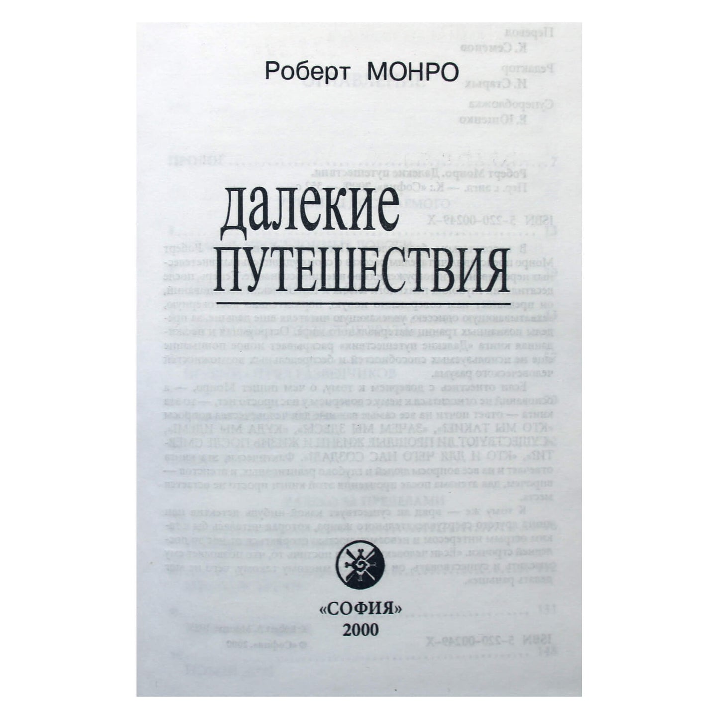 Роберт Монро "Далекие путешествия"