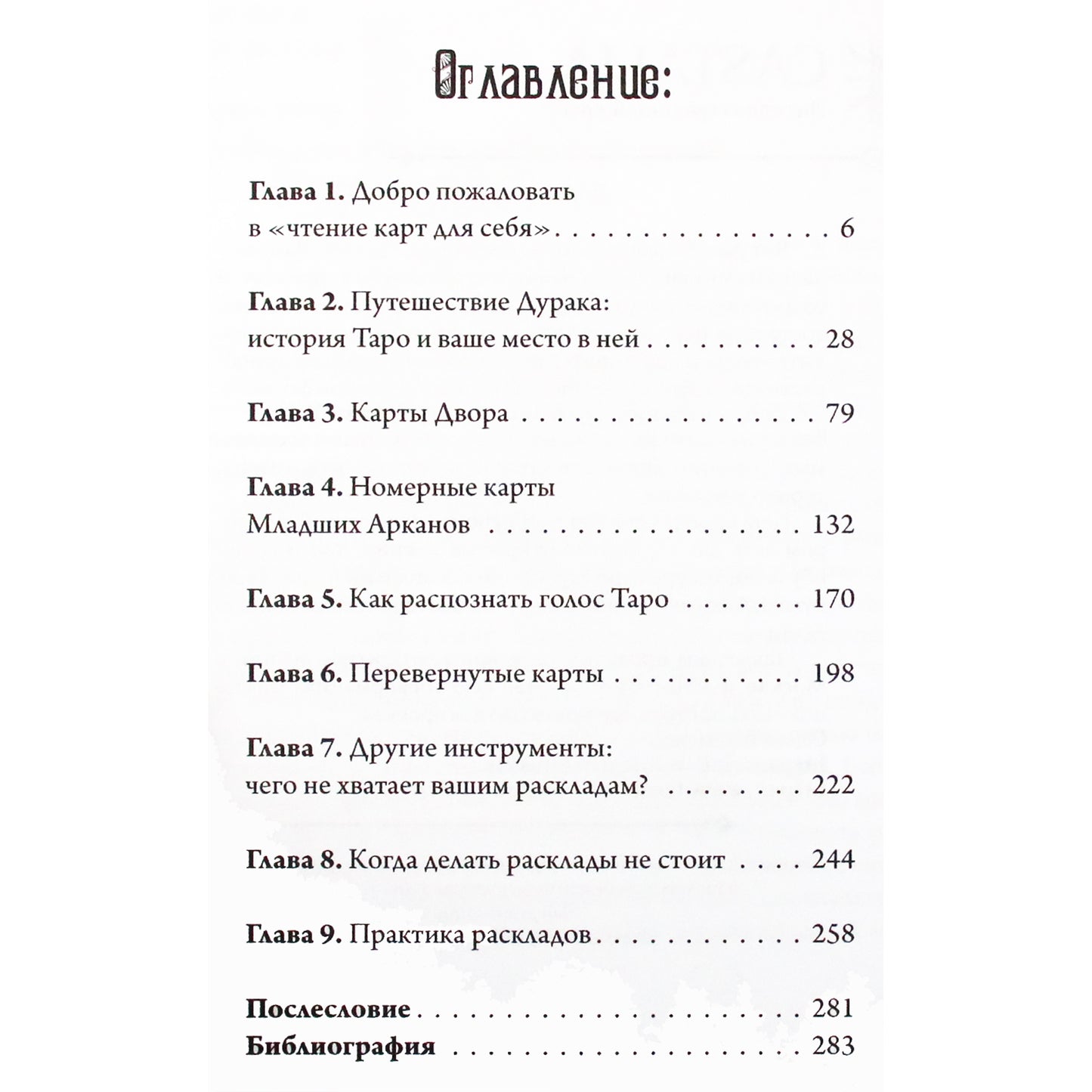 Кортни Вебер "Таро для одного. Искусство толкования карт для себя"
