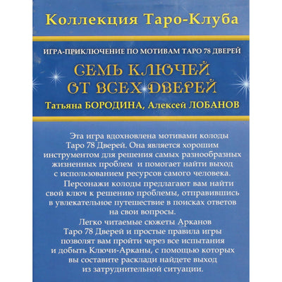 Семь ключей от всех дверей. Игра-приключение по мотивам Таро 78 Дверей / Татьяна Бородина