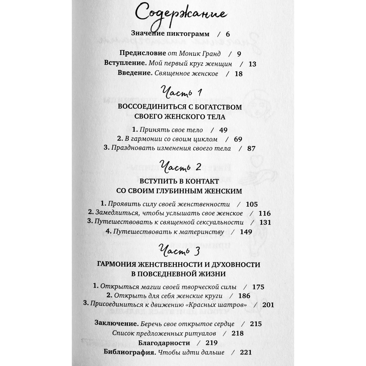 Камилл Сфез "Дикая, свободная, настоящая"