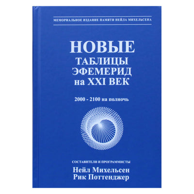 Neilas Michelsenas „Nauji efemerido stalai XXI amžiui“ (2000–2100)