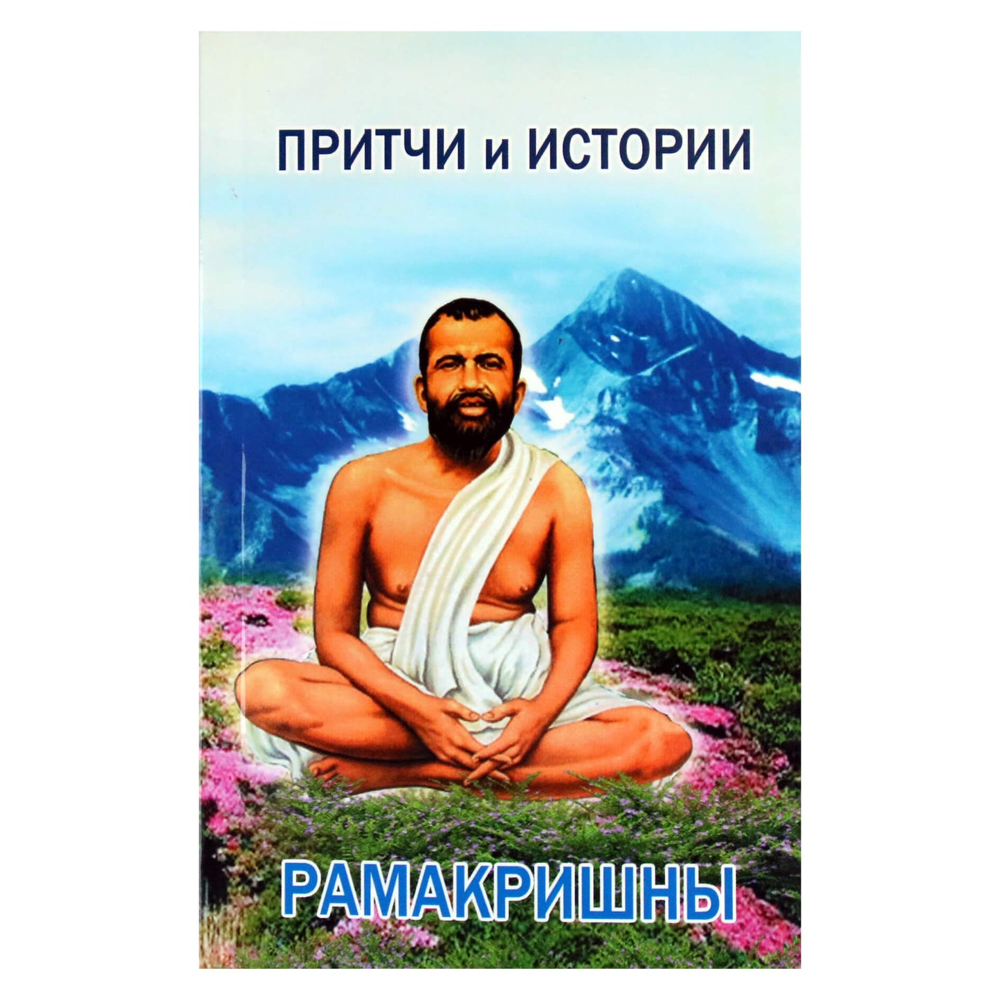 Šri Paramahamsa Ramakrishna „Parabolės ir istorijos“