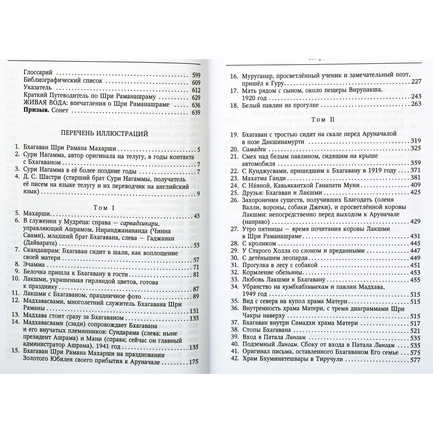 Сури Нагамма "Письма из Шри Раманашрама. Вечно живущие Мудрость и Любовь Бхагавана Шри Раманы Махарши" тв