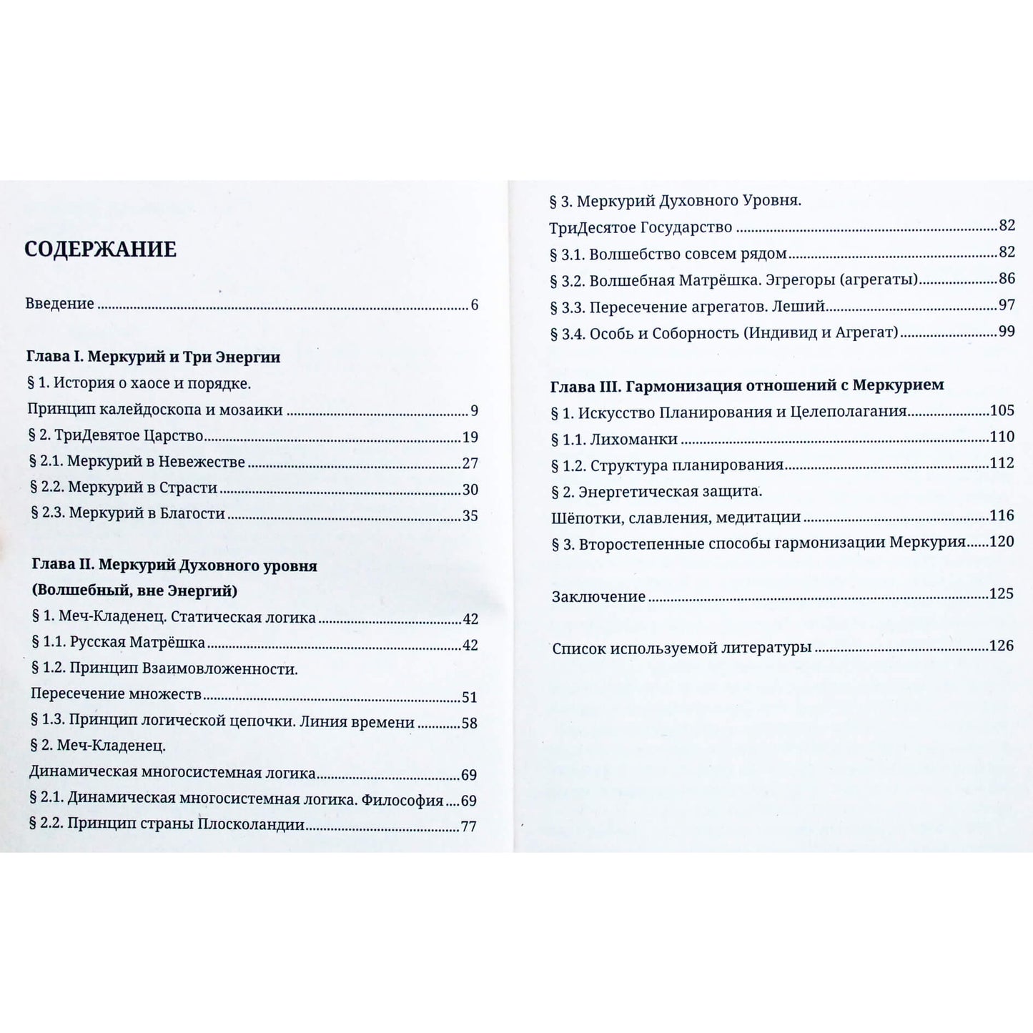 Илья Чирков "Меркурий в жизни человека. Уникальные знания на стыке древних наук"